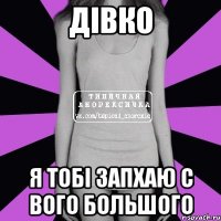 дівко я тобі запхаю с вого большого