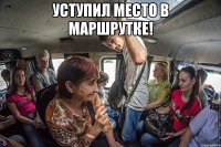 Уступил место в маршрутке! 