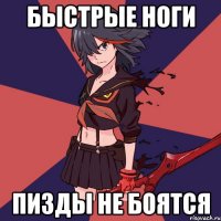 быстрые ноги пизды не боятся