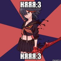 Няяя;3 Няяя;3