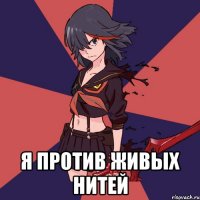  я против живых нитей