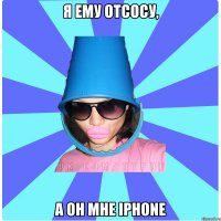 Я ему отсосу, а он мне iPhone