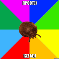 прост)) 13214))