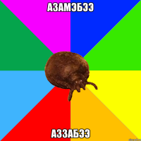 АЗАМЭБЭЭ АЗЗАБЭЭ