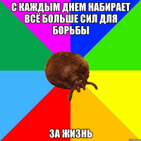 с каждым днем набирает всё больше сил для борьбы за жизнь