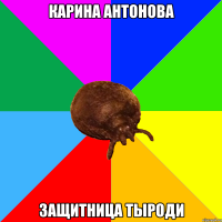Карина Антонова Защитница тыроди