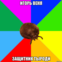 Игорь Веня Защитник Тыроди