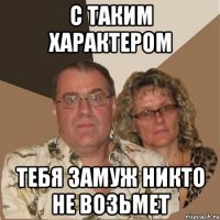 с таким характером тебя замуж никто не возьмет