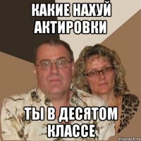какие нахуй актировки ты в десятом классе