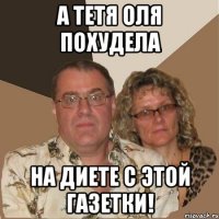 А тетя Оля похудела на диете с этой газетки!