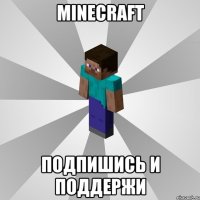 Minecraft Подпишись и поддержи