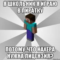 Я школьник я играю в пиратку потому-что нахера нужна лицензия?