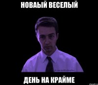 новаый веселый день на крайме