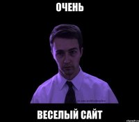 очень веселый сайт