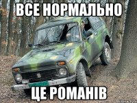 Все нормально це романів