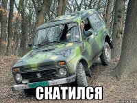  СКАТИЛСЯ