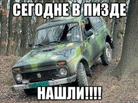 Сегодне в пизде нашли!!!!