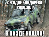 Сегодне Бондарева приходила в Пизде нашли!