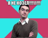 Я не козел!!!11!!! 