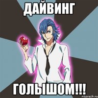 Дайвинг Голышом!!!