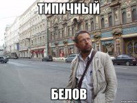 Типичный Белов