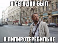 Я сегодня был в Пипиротеребильне