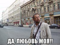  Да, любовь моя!!