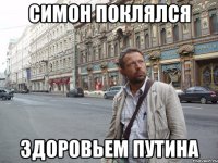 симон поклялся здоровьем путина