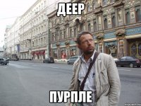 деер пурпле