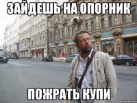 Зайдешь на опорник Пожрать купи