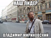 наш лидер Владимир жириновский