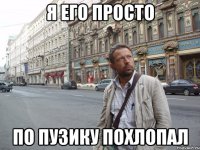 я его просто по пузику похлопал