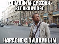 Геннадий Андреевич - великий Поэт Наравне с Пушкиным