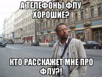 А телефоны Флу хорошие? Кто расскажет мне про Флу?!