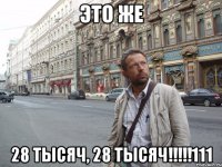 ЭТО ЖЕ 28 тысяч, 28 тысяч!!!!!111