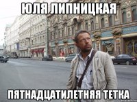 Юля Липницкая пятнадцатилетняя тетка