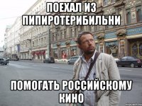 Поехал из пипиротерибильни помогать российскому кино