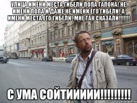 Улица имени места гибели попа Гапона! Не имени попа и даже не имени его гибели! А имени места его гибели! Мне так сказали!!!!!!! С ума сойтиииии!!!!!!!!!