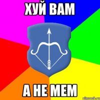 хуй вам а не мем