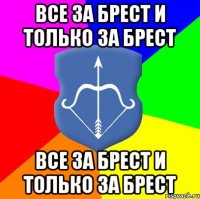 Все за Брест и только за Брест Все за Брест и только за Брест