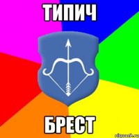 типич брест