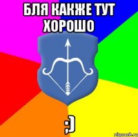 бля какже тут хорошо ;)