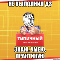 не выполнил дз знаю, умею, практикую