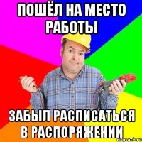 пошёл на место работы забыл расписаться в распоряжении
