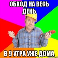 Обход на весь день в 9 утра уже дома