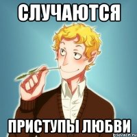 случаются приступы любви