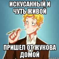 Искусанный и чуть живой пришел от Жукова домой