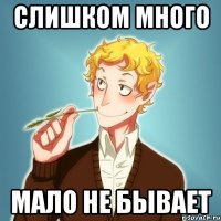 СЛИШКОМ МНОГО МАЛО НЕ БЫВАЕТ