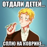 ОТДАЛИ ДЕТЕЙ... СПЛЮ НА КОВРИКЕ...