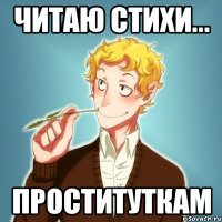 Читаю стихи... проституткам